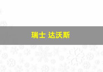 瑞士 达沃斯